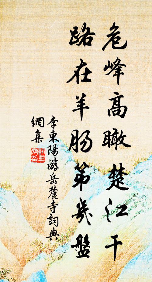 李东阳危峰高瞰楚江干，路在羊肠第几盘书法作品欣赏