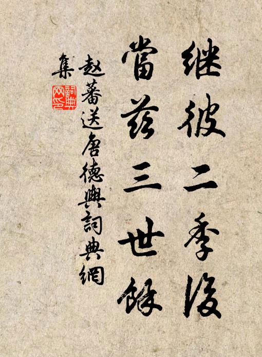 赵蕃继彼二季后，当兹三世余书法作品欣赏