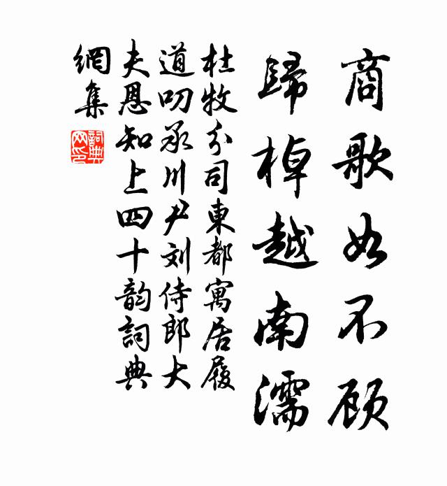 杜牧商歌如不顾，归棹越南濡书法作品欣赏