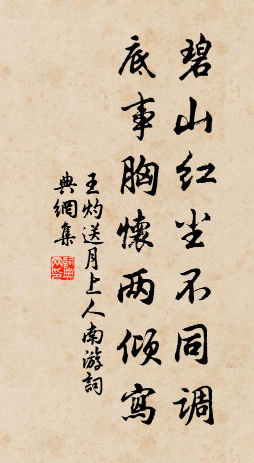 王灼碧山红尘不同调，底事胸怀两倾写书法作品欣赏