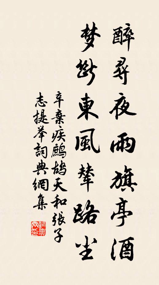辛弃疾醉寻夜雨旗亭酒，梦断东风辇路尘书法作品欣赏
