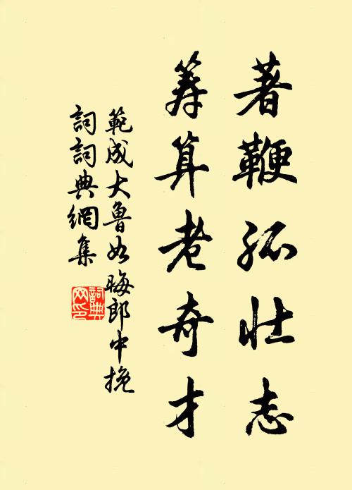 范成大著鞭孤壮志，筹算老奇才书法作品欣赏