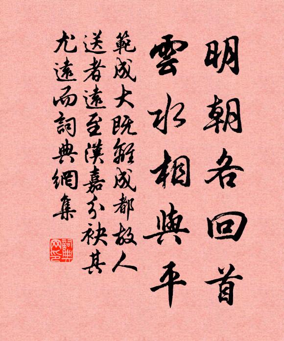 范成大明朝各回首，云水相与平书法作品欣赏