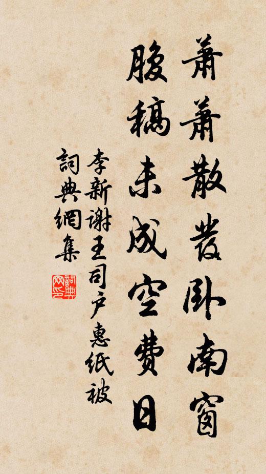 李新萧萧散发卧南窗，腹稿未成空费日书法作品欣赏
