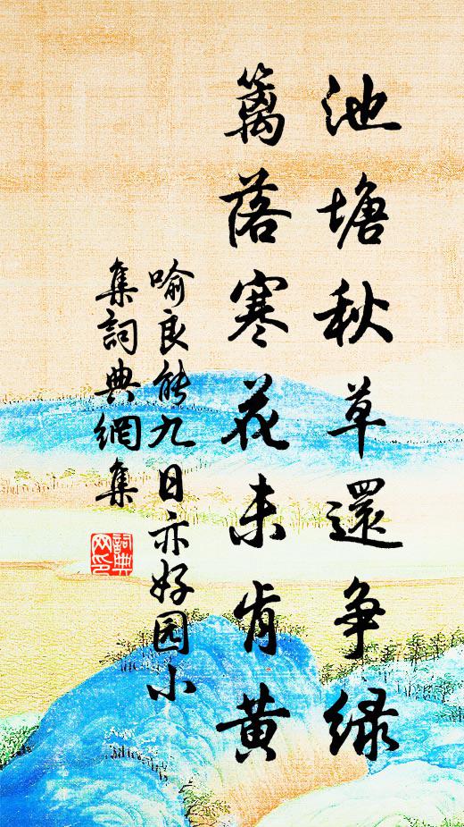 喻良能池塘秋草还争绿，篱落寒花未肯黄书法作品欣赏