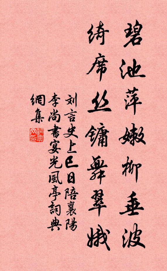 刘言史碧池萍嫩柳垂波，绮席丝镛舞翠娥书法作品欣赏