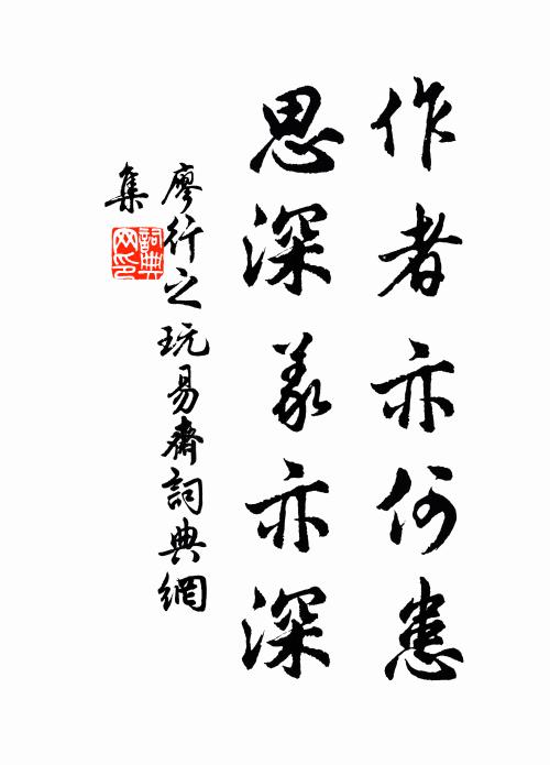 廖行之作者亦何患，思深义亦深书法作品欣赏