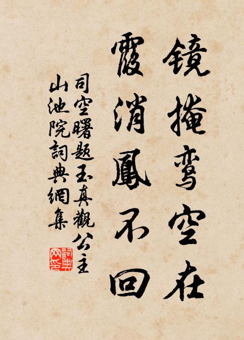 司空曙镜掩鸾空在，霞消凤不回书法作品欣赏