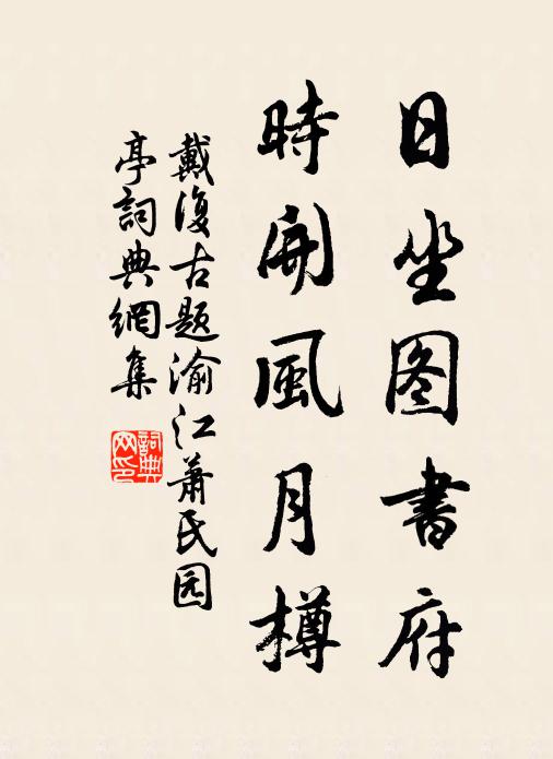 戴复古日坐图书府，时开风月樽书法作品欣赏