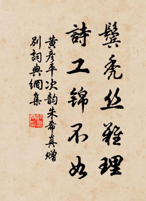 黄彦平鬓秃丝难理，诗工锦不如书法作品欣赏