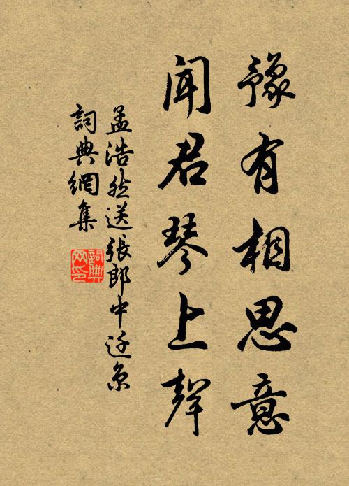 孟浩然豫有相思意，闻君琴上声书法作品欣赏