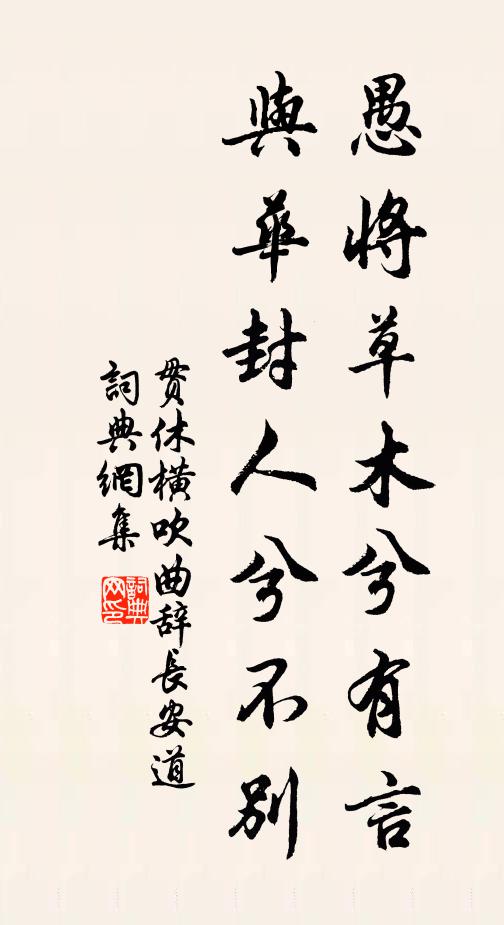 贯休愚将草木兮有言，与华封人兮不别书法作品欣赏