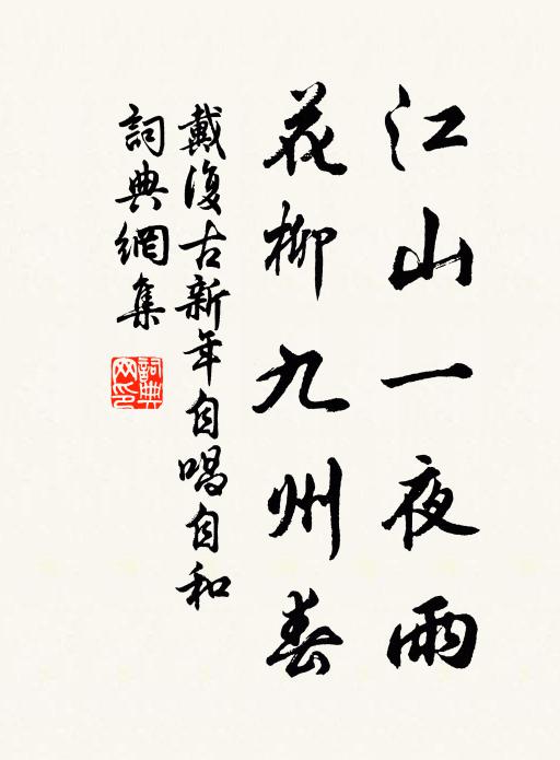 戴复古江山一夜雨，花柳九州春书法作品欣赏