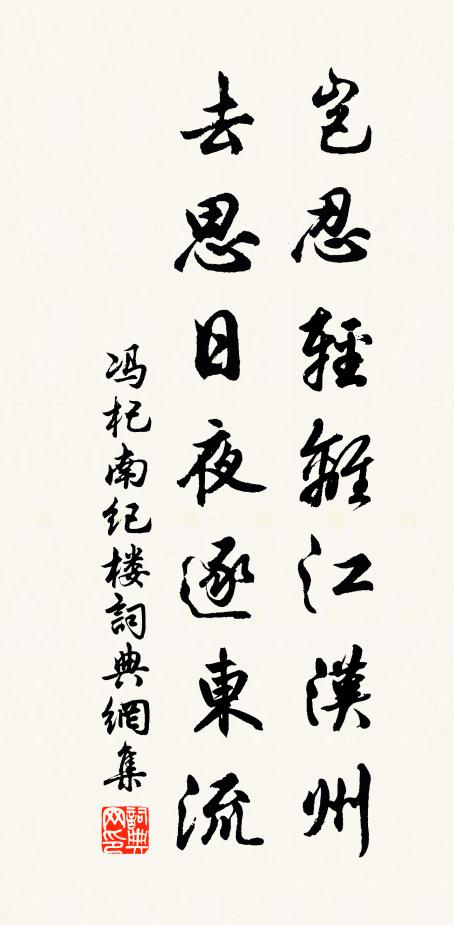 冯杞岂忍轻离江汉州，去思日夜逐东流书法作品欣赏