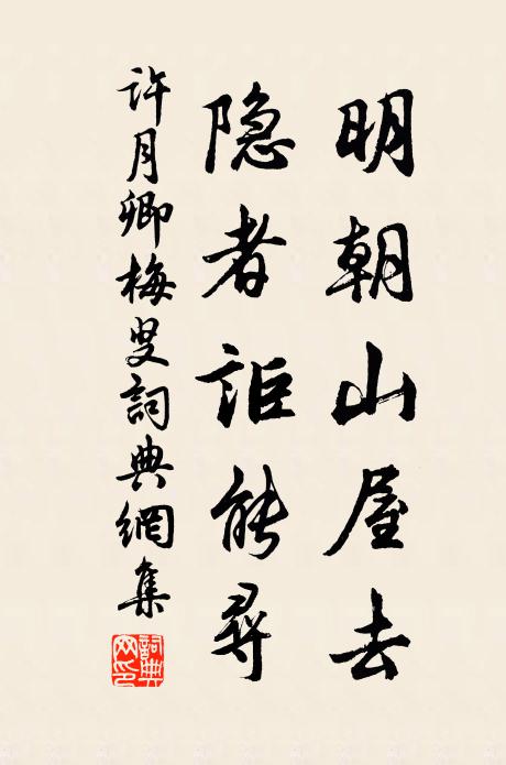 许月卿明朝山屋去，隐者讵能寻书法作品欣赏