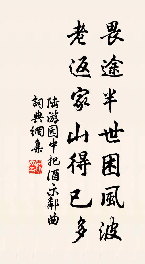陆游畏途半世困风波，老返家山得已多书法作品欣赏