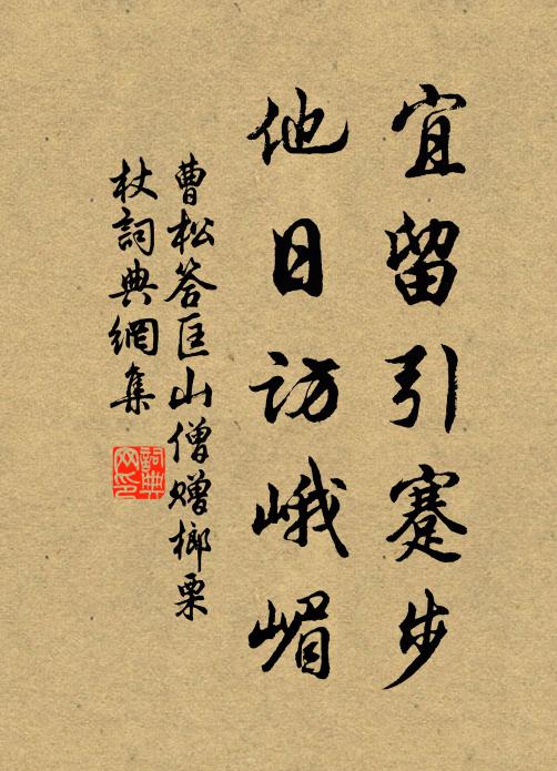 曹松宜留引蹇步，他日访峨嵋书法作品欣赏