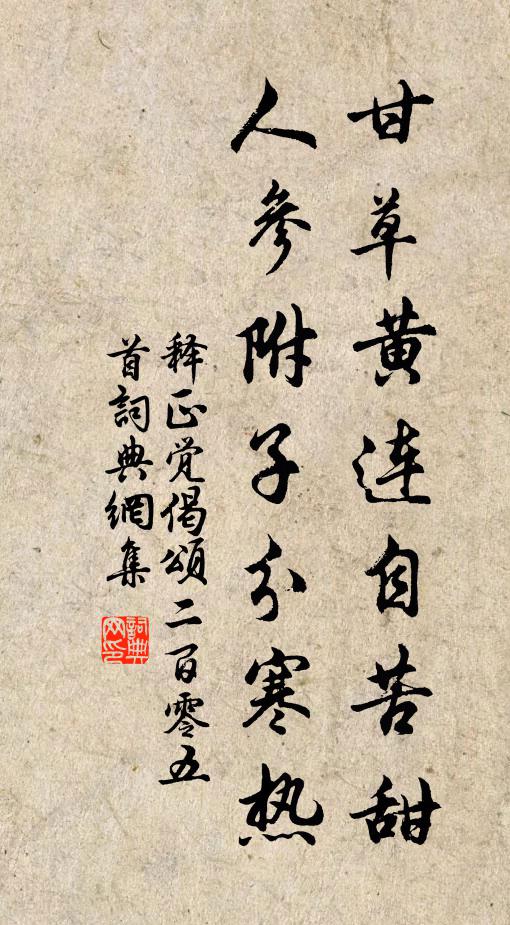 释正觉甘草黄连自苦甜，人参附子分寒热书法作品欣赏