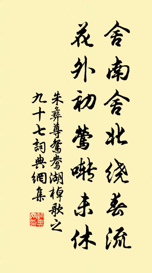 朱彝尊舍南舍北绕春流，花外初莺啭未休书法作品欣赏