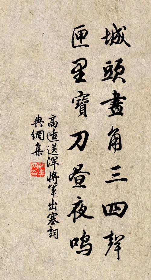 高适城头画角三四声，匣里宝刀昼夜鸣书法作品欣赏