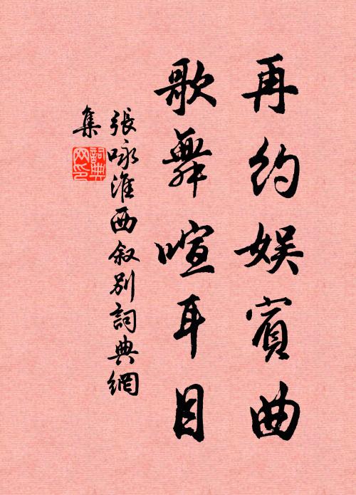 张咏再约娱宾曲，歌舞喧耳目书法作品欣赏
