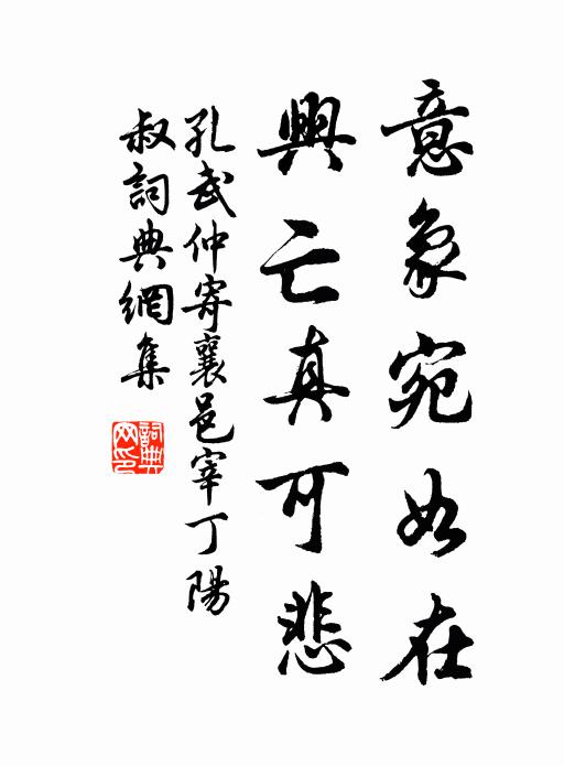 孔武仲意象宛如在,兴亡真可悲书法作品欣赏