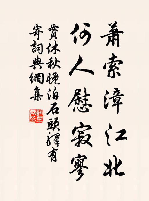 贯休萧索漳江北，何人慰寂寥书法作品欣赏