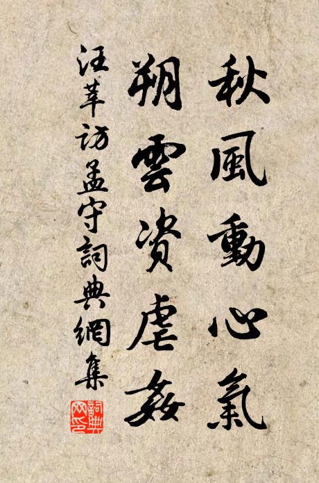 汪莘秋风动心气，朔云资虐奸书法作品欣赏