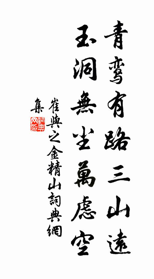 崔与之青鸾有路三山远，玉洞无尘万虑空书法作品欣赏