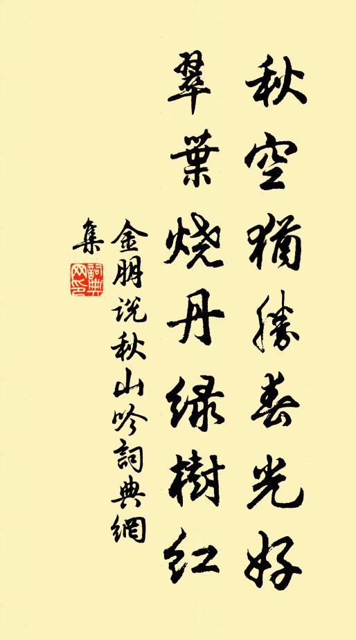 金朋说秋空犹胜春光好，翠叶烧丹绿树红书法作品欣赏