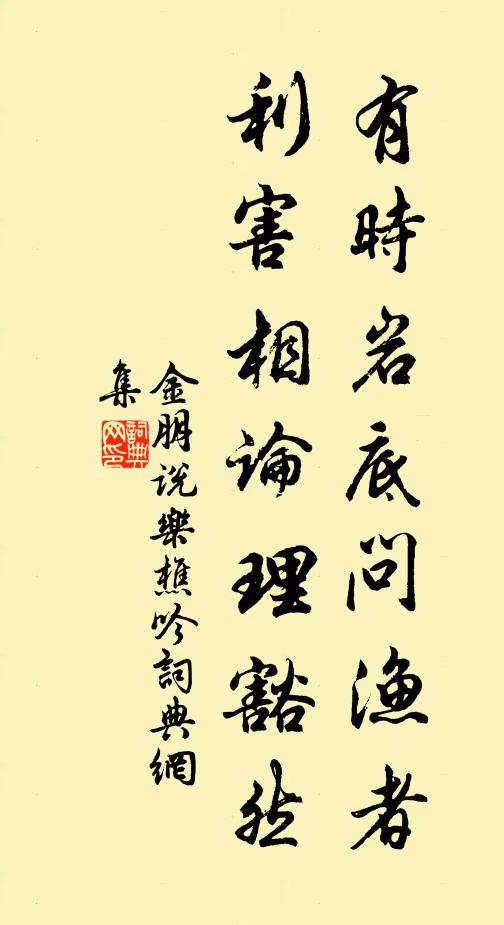 金朋说有时岩底问渔者，利害相论理豁然书法作品欣赏