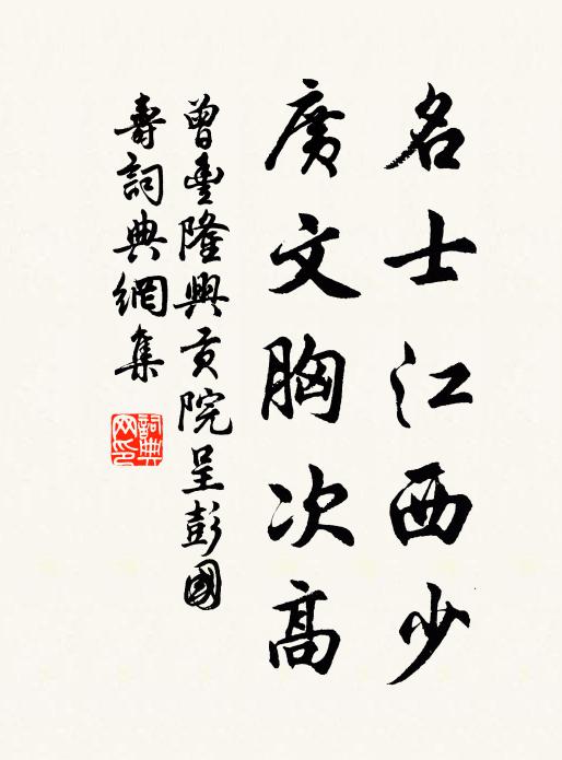 曾丰名士江西少，广文胸次高书法作品欣赏