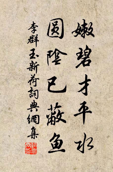 李群玉嫩碧才平水，圆阴已蔽鱼书法作品欣赏