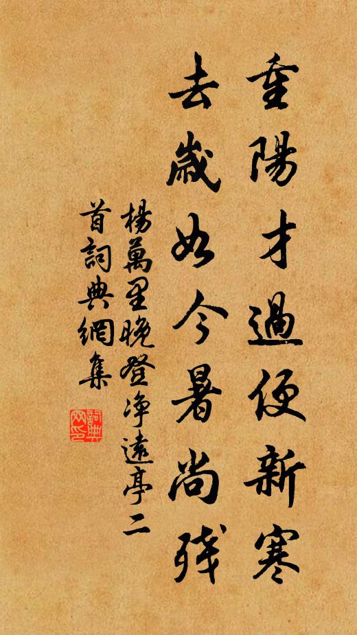 杨万里重阳才过便新寒，去岁如今暑尚残书法作品欣赏