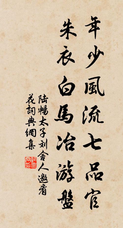 陆畅年少风流七品官，朱衣白马冶游盘书法作品欣赏
