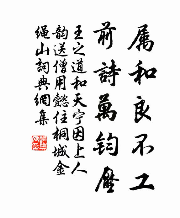 王之道属和良不工，前诗万钧压书法作品欣赏
