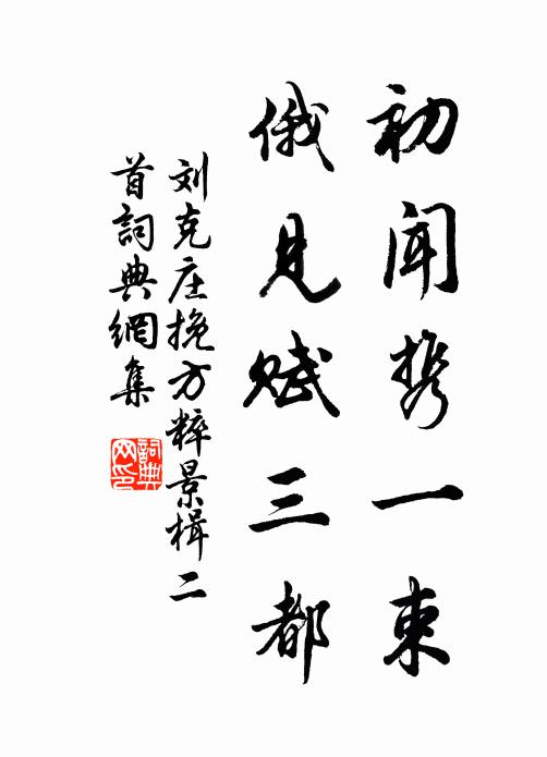 刘克庄初闻携一束，俄见赋三都书法作品欣赏