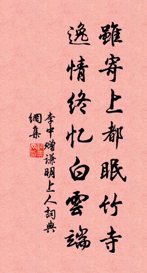 李中虽寄上都眠竹寺，逸情终忆白云端书法作品欣赏