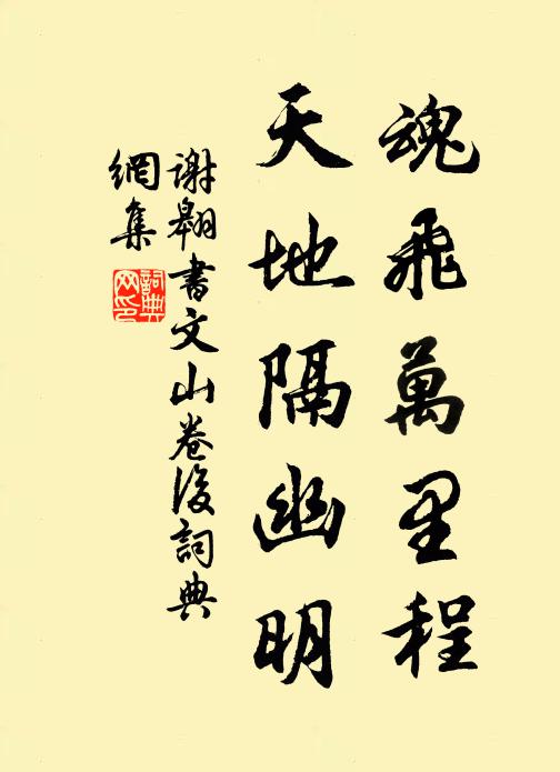 谢翱魂飞万里程，天地隔幽明书法作品欣赏