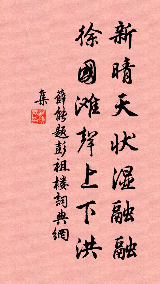 薛能新晴天状湿融融，徐国滩声上下洪书法作品欣赏