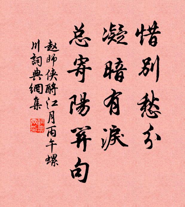 赵师侠惜别愁分，凝暗有泪，总寄阳关句书法作品欣赏