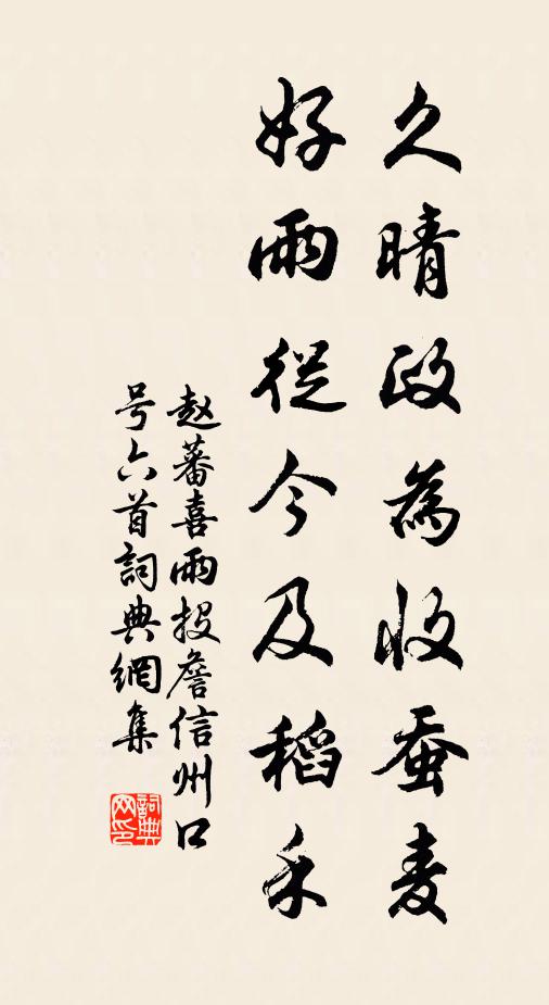 赵蕃久晴政为收蚕麦，好雨从今及稻禾书法作品欣赏