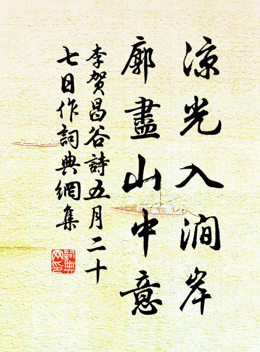 李贺凉光入涧岸,廓尽山中意书法作品欣赏