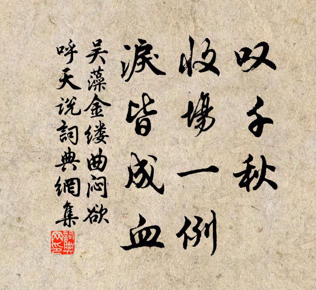 吴藻叹千秋、收场一例，泪皆成血书法作品欣赏