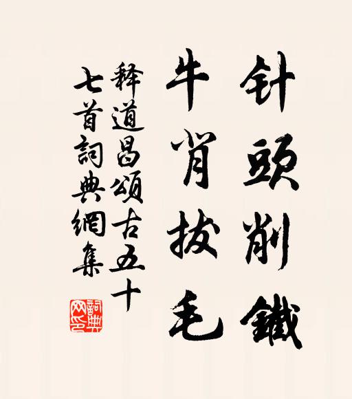 释道昌针头削铁，牛背拔毛书法作品欣赏