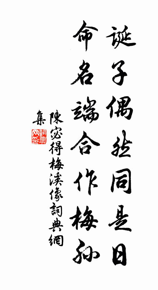 陈宓诞子偶然同是日，命名端合作梅孙书法作品欣赏
