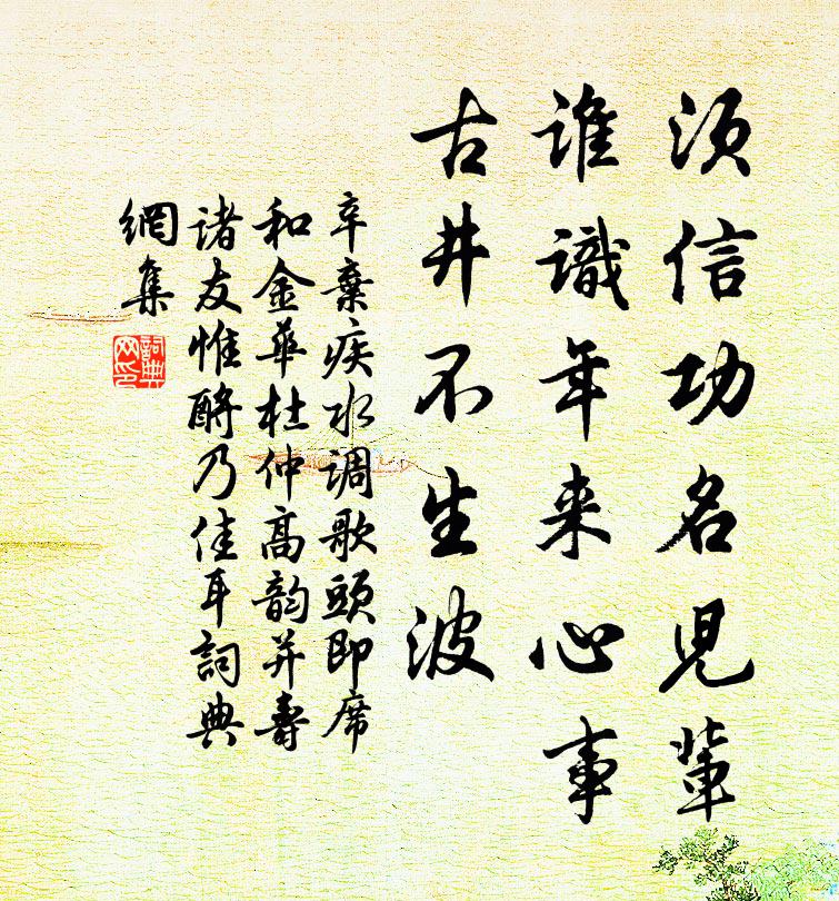 辛弃疾须信功名儿辈，谁识年来心事，古井不生波书法作品欣赏