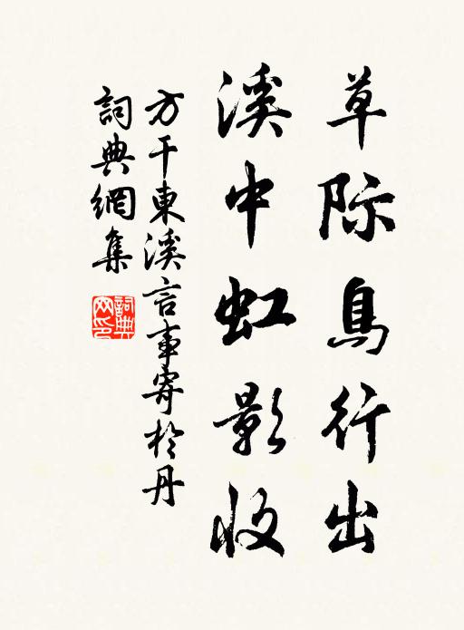 方干草际鸟行出，溪中虹影收书法作品欣赏