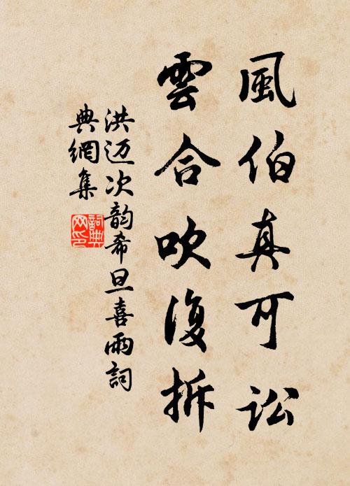 洪迈风伯真可讼，云合吹复拆书法作品欣赏
