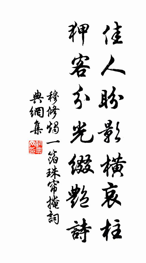 穆修佳人盼影横哀柱，狎客分光缀艳诗书法作品欣赏